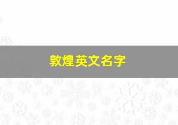 敦煌英文名字