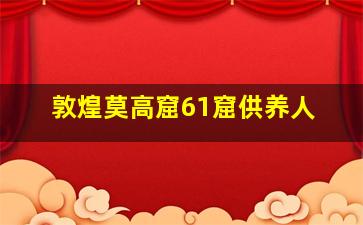 敦煌莫高窟61窟供养人