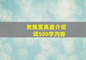 敦煌莫高窟介绍词500字内容