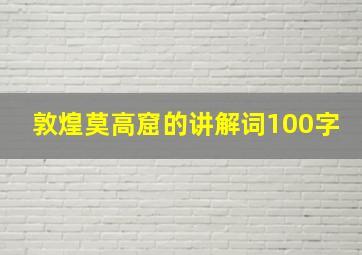 敦煌莫高窟的讲解词100字