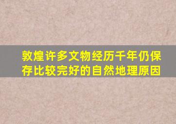 敦煌许多文物经历千年仍保存比较完好的自然地理原因