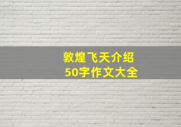 敦煌飞天介绍50字作文大全