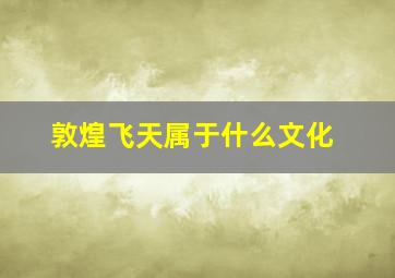 敦煌飞天属于什么文化