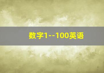 数字1--100英语