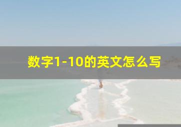 数字1-10的英文怎么写