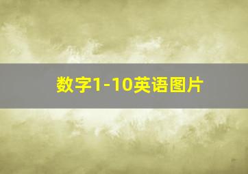 数字1-10英语图片