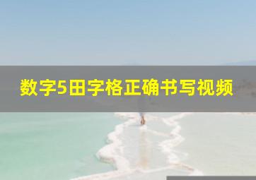 数字5田字格正确书写视频