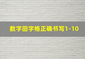 数字田字格正确书写1-10