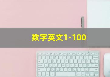 数字英文1-100