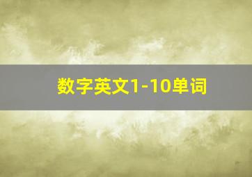 数字英文1-10单词