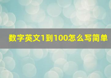 数字英文1到100怎么写简单