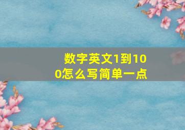 数字英文1到100怎么写简单一点