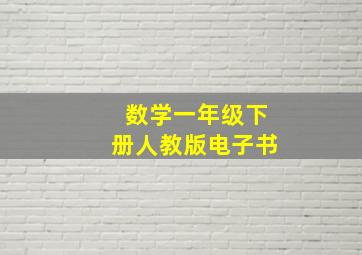 数学一年级下册人教版电子书