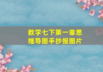 数学七下第一章思维导图手抄报图片