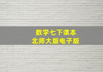 数学七下课本北师大版电子版