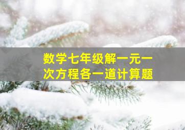 数学七年级解一元一次方程各一道计算题