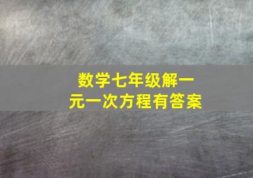 数学七年级解一元一次方程有答案