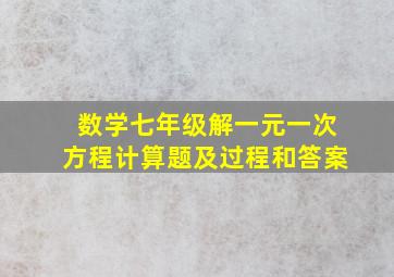 数学七年级解一元一次方程计算题及过程和答案