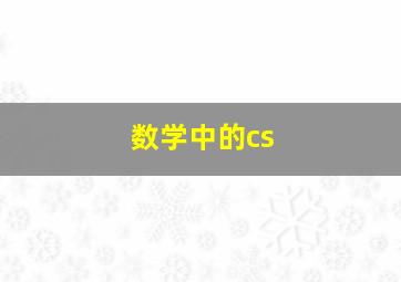 数学中的cs