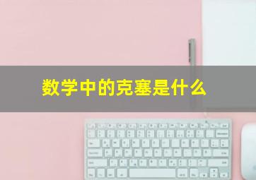 数学中的克塞是什么