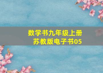 数学书九年级上册苏教版电子书05