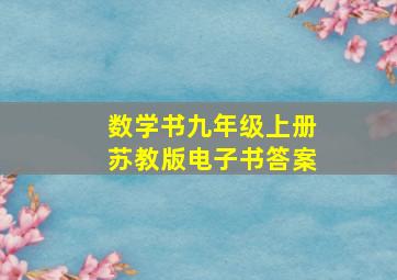 数学书九年级上册苏教版电子书答案