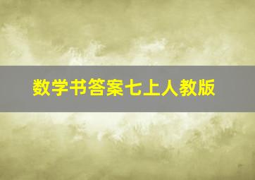 数学书答案七上人教版