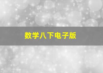 数学八下电子版