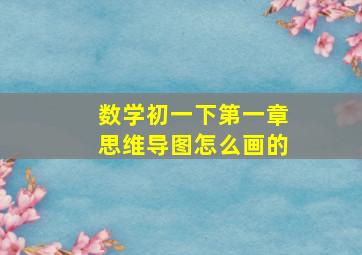 数学初一下第一章思维导图怎么画的