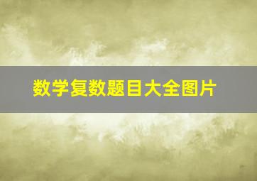 数学复数题目大全图片