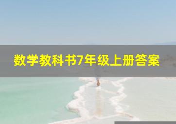 数学教科书7年级上册答案