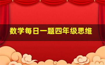 数学每日一题四年级思维