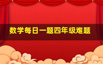 数学每日一题四年级难题