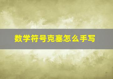 数学符号克塞怎么手写