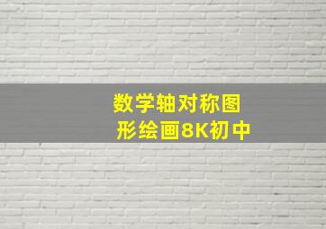 数学轴对称图形绘画8K初中