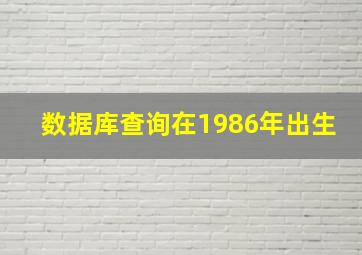 数据库查询在1986年出生