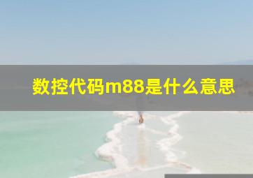 数控代码m88是什么意思