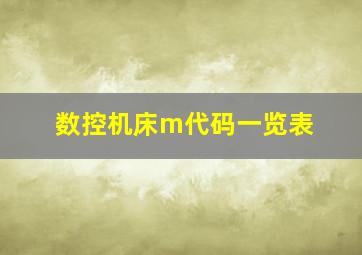 数控机床m代码一览表