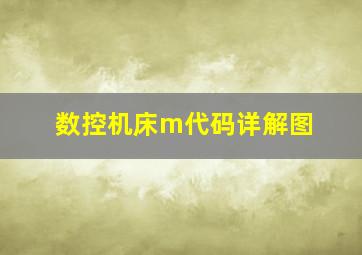 数控机床m代码详解图