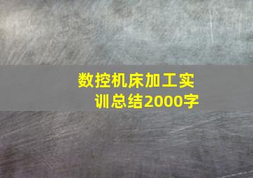 数控机床加工实训总结2000字