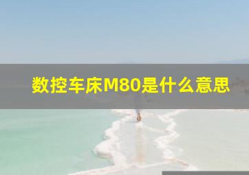 数控车床M80是什么意思