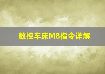 数控车床M8指令详解