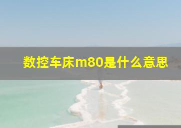 数控车床m80是什么意思