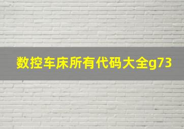 数控车床所有代码大全g73