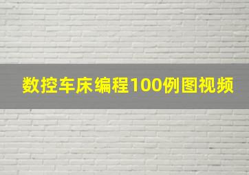 数控车床编程100例图视频