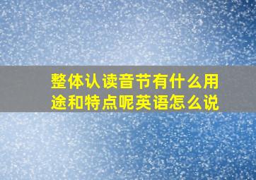 整体认读音节有什么用途和特点呢英语怎么说