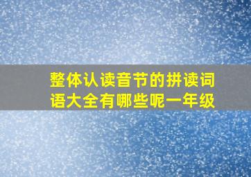 整体认读音节的拼读词语大全有哪些呢一年级