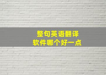 整句英语翻译软件哪个好一点