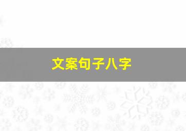 文案句子八字