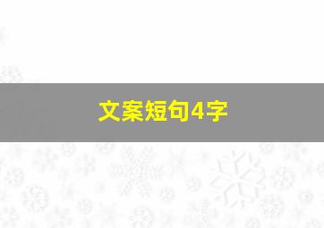 文案短句4字